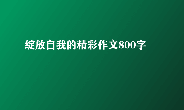 绽放自我的精彩作文800字