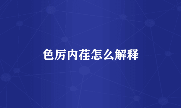 色厉内荏怎么解释