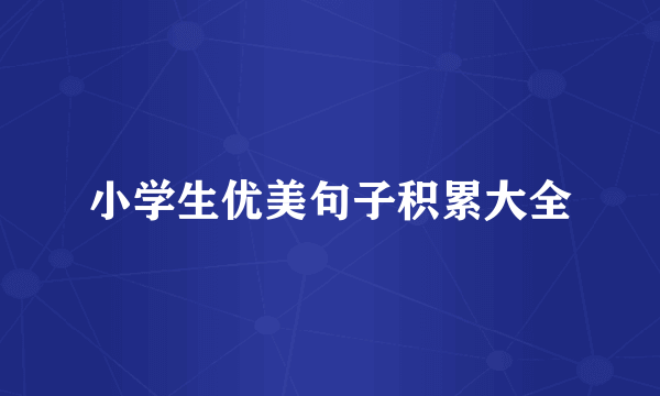 小学生优美句子积累大全