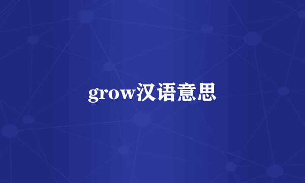 grow汉语意思