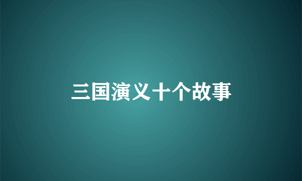 三国演义十个故事