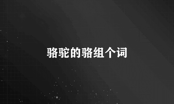 骆驼的骆组个词