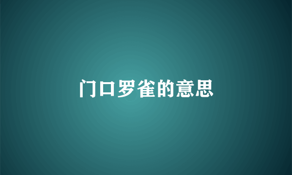 门口罗雀的意思