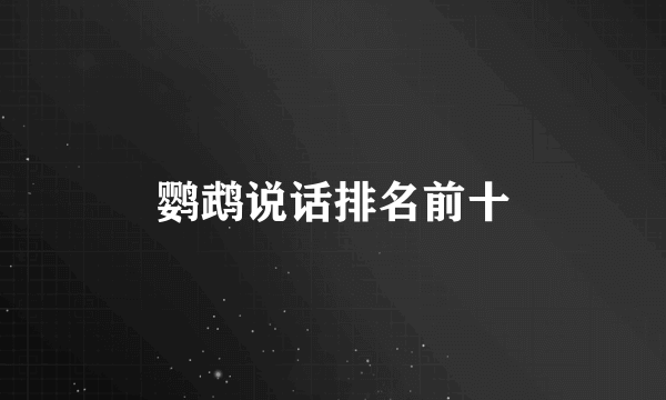 鹦鹉说话排名前十