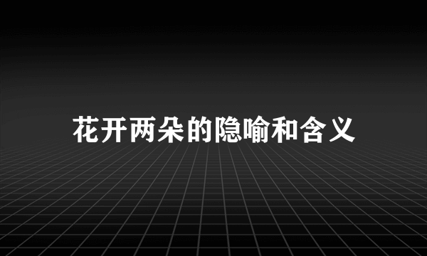 花开两朵的隐喻和含义