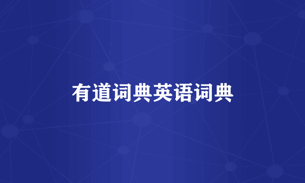 有道词典英语词典