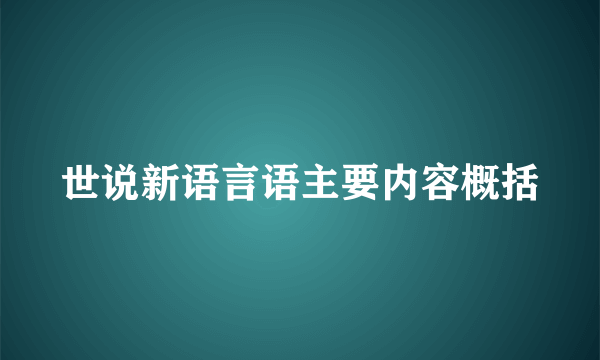 世说新语言语主要内容概括
