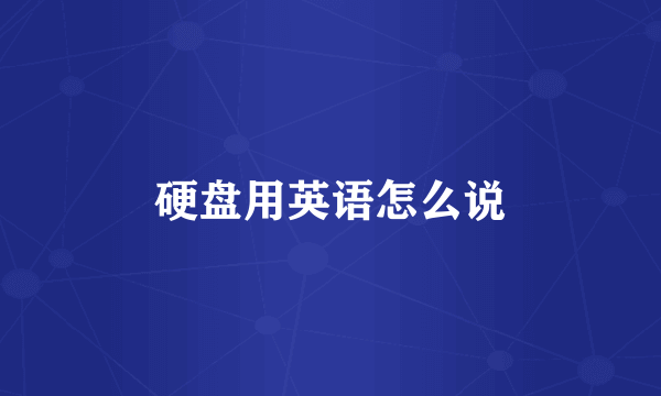 硬盘用英语怎么说