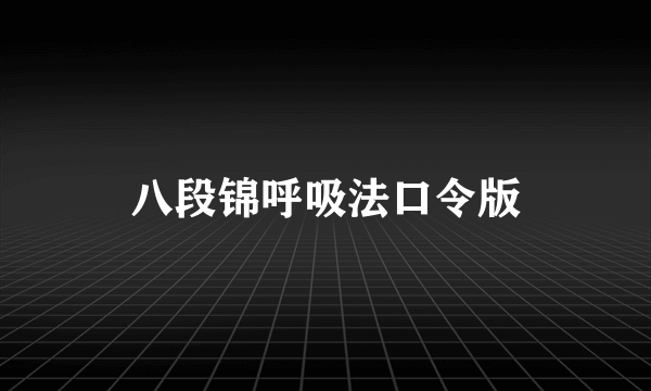 八段锦呼吸法口令版