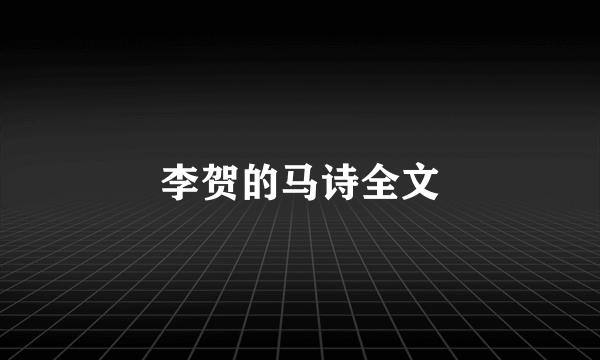 李贺的马诗全文