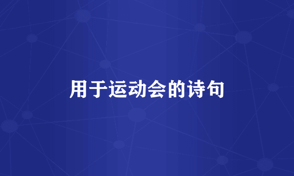 用于运动会的诗句