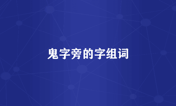 鬼字旁的字组词