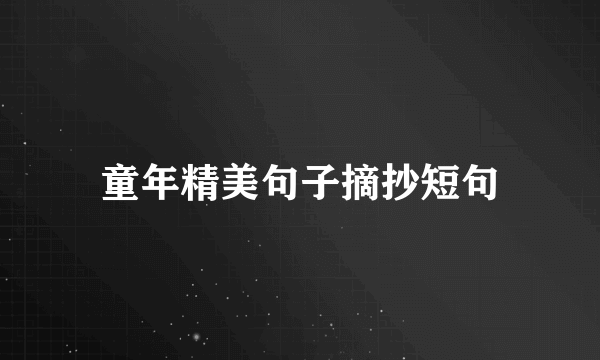 童年精美句子摘抄短句