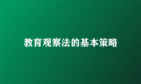教育观察法的基本策略