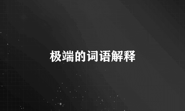 极端的词语解释