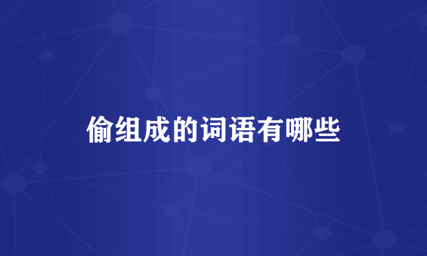 偷组成的词语有哪些