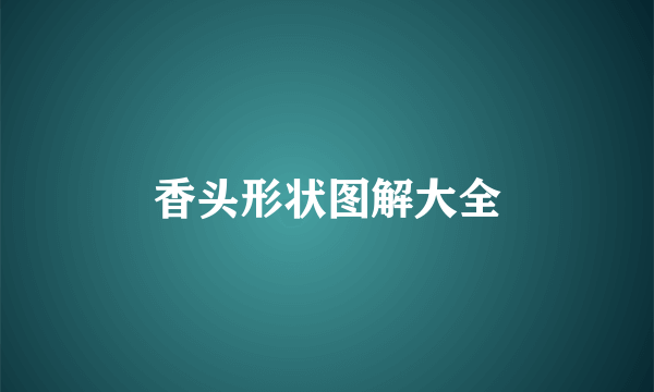 香头形状图解大全