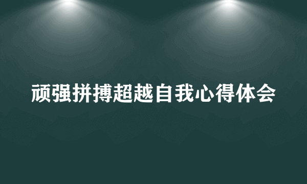 顽强拼搏超越自我心得体会