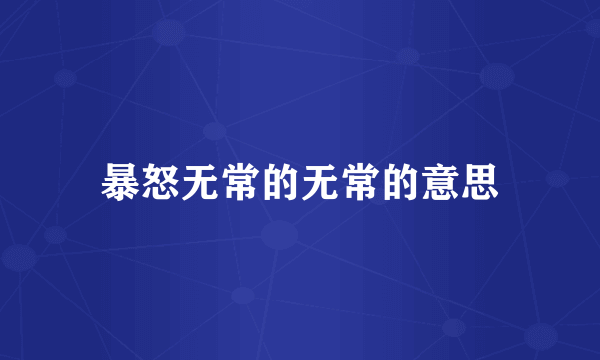 暴怒无常的无常的意思