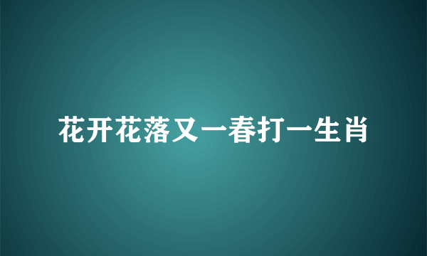 花开花落又一春打一生肖