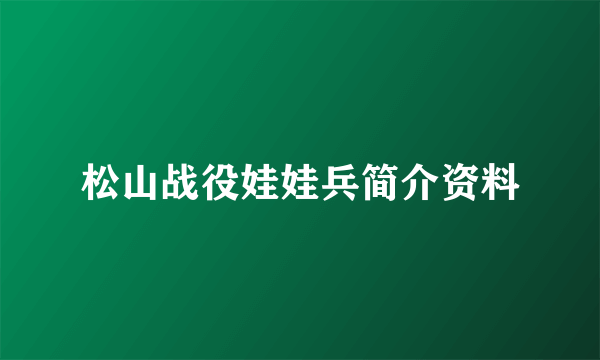 松山战役娃娃兵简介资料