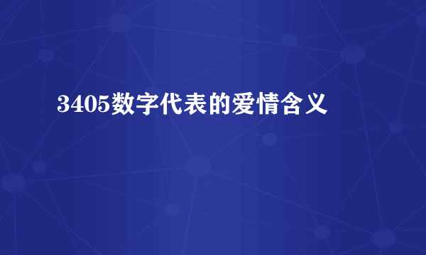 3405数字代表的爱情含义