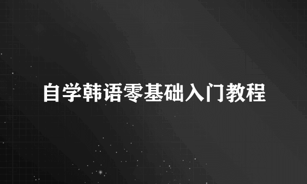 自学韩语零基础入门教程