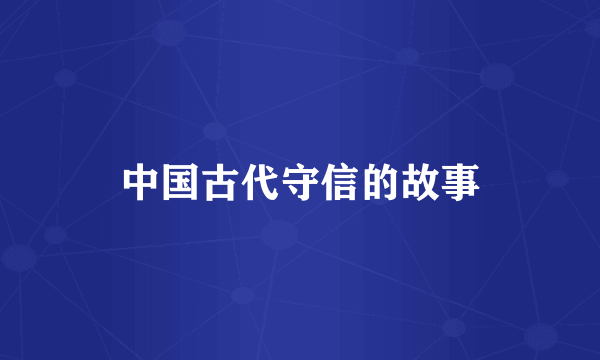 中国古代守信的故事