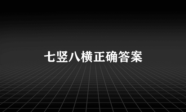 七竖八横正确答案