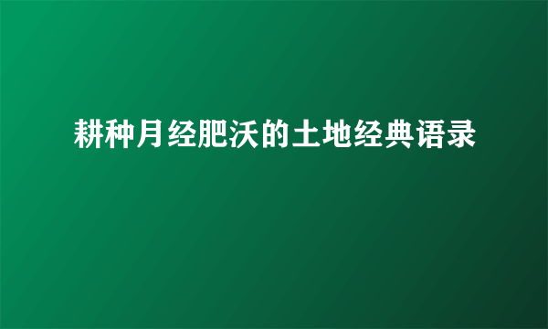 耕种月经肥沃的土地经典语录