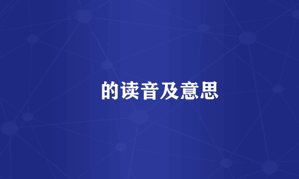 甦的读音及意思
