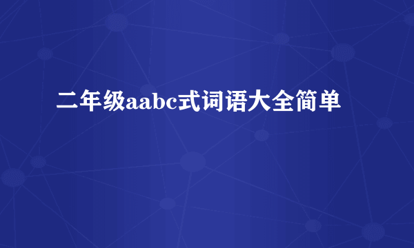 二年级aabc式词语大全简单