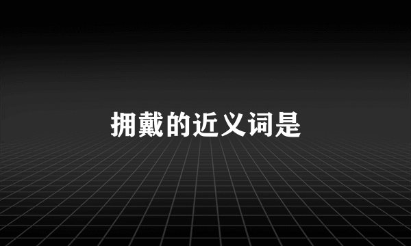 拥戴的近义词是