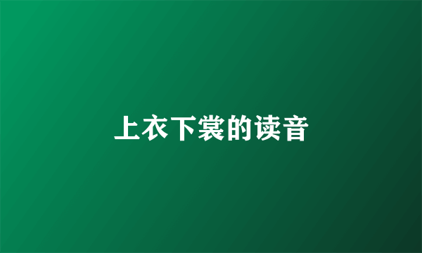 上衣下裳的读音