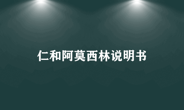 仁和阿莫西林说明书