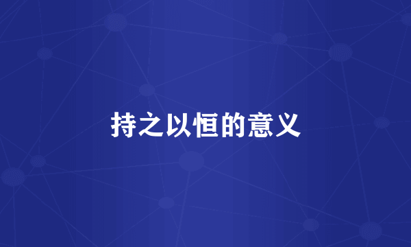 持之以恒的意义