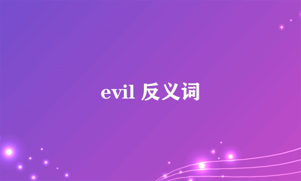 evil 反义词