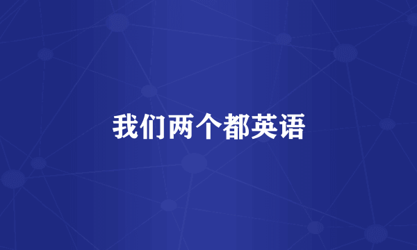 我们两个都英语