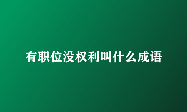 有职位没权利叫什么成语