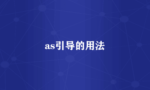 as引导的用法