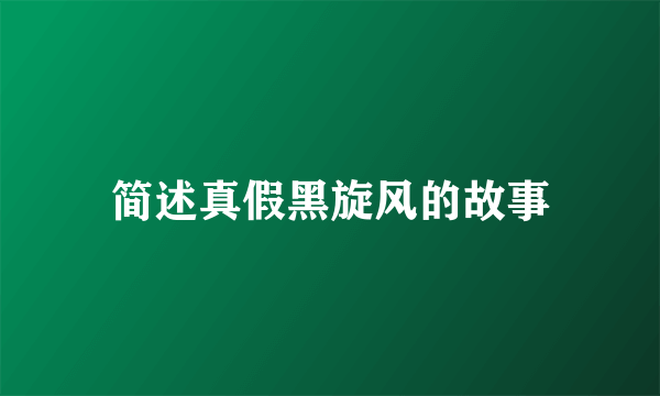 简述真假黑旋风的故事