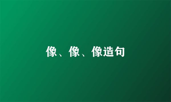像、像、像造句