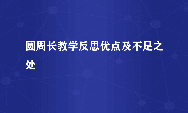 圆周长教学反思优点及不足之处