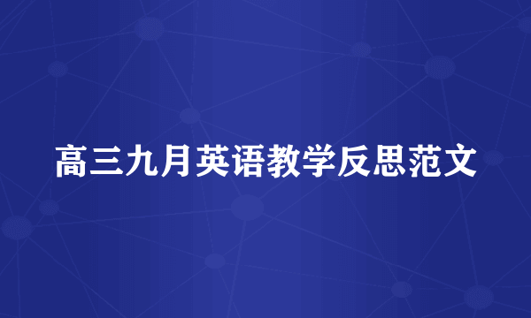 高三九月英语教学反思范文