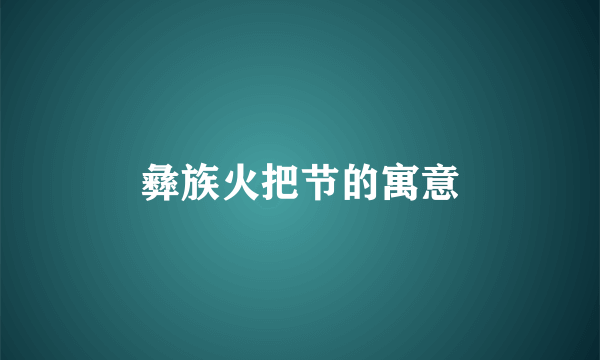 彝族火把节的寓意