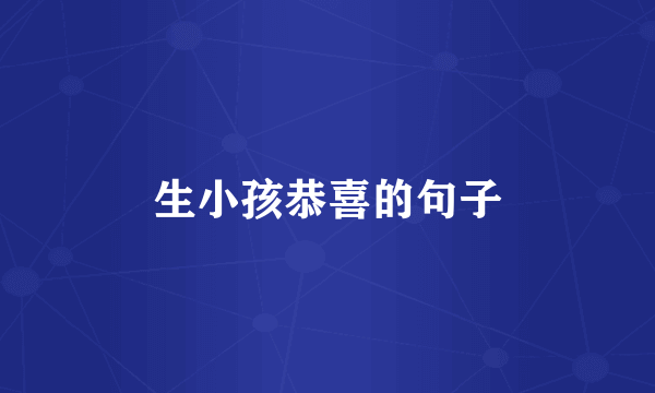 生小孩恭喜的句子