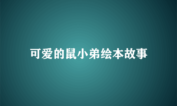 可爱的鼠小弟绘本故事