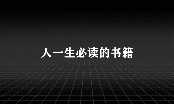人一生必读的书籍
