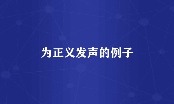 为正义发声的例子
