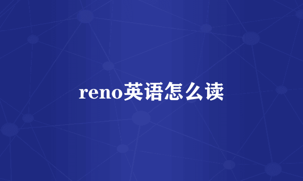 reno英语怎么读